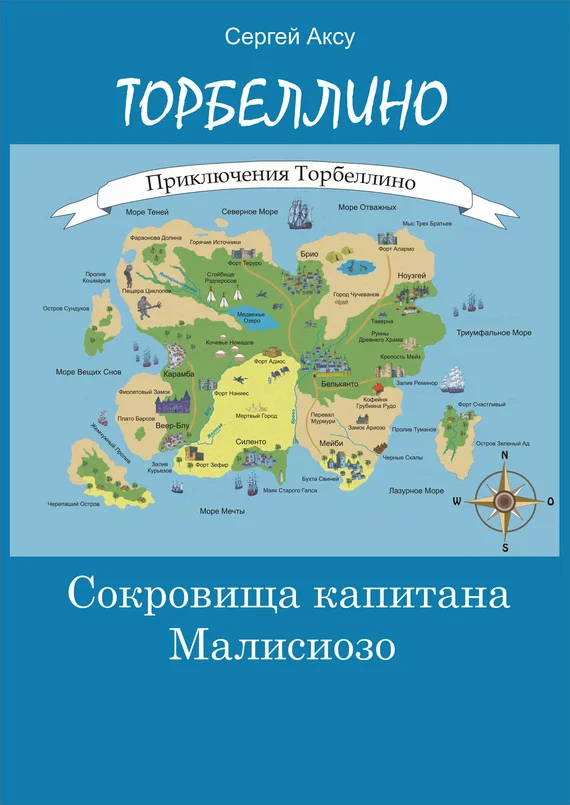 Обложка Сокровища капитана Малисиозо