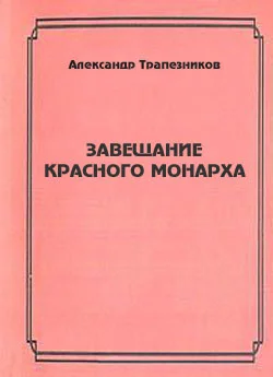 Обложка Завещание красного монарха