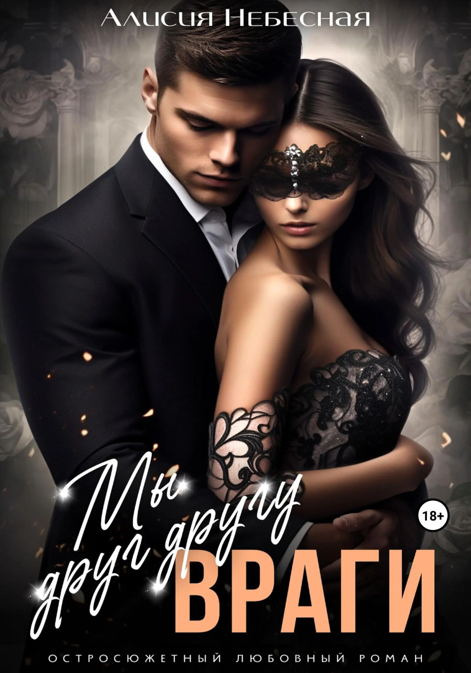 Обложка Мы друг другу враги