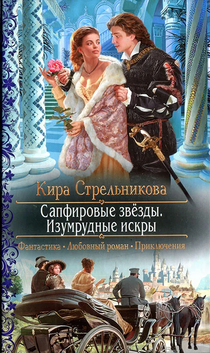 Обложка Сапфировые звезды. Изумрудные искры