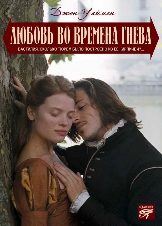 Обложка Любовь на полях гнева
