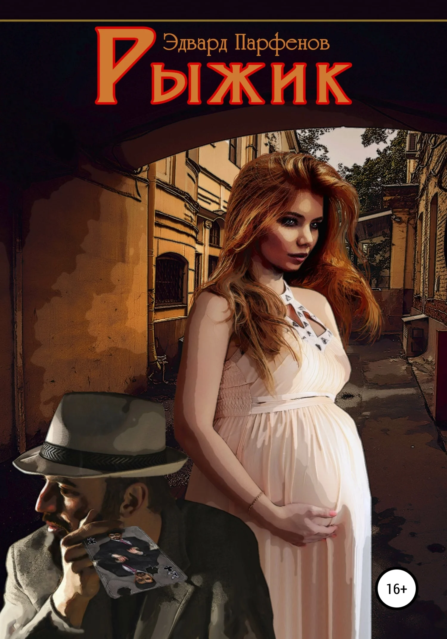 Обложка Рыжик