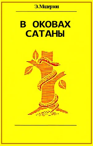 Обложка В оковах сатаны