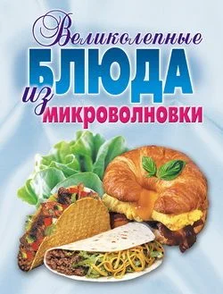 Обложка Великолепные блюда из микроволновки. Лучшие рецепты