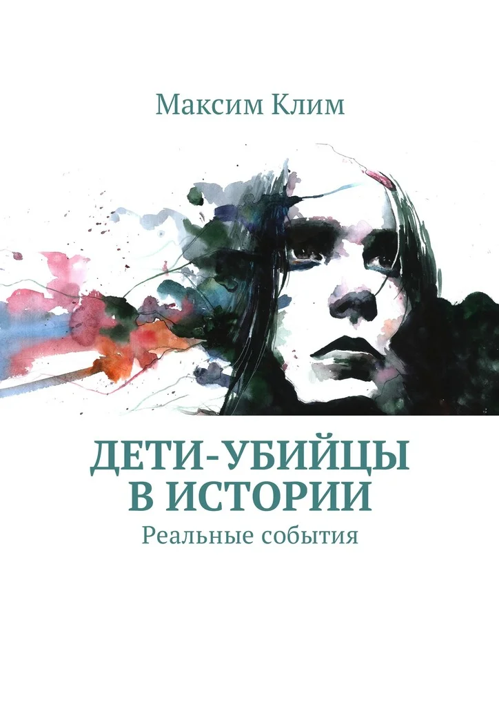 Обложка Дети-убийцы в истории. Реальные события