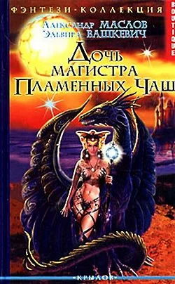 Обложка Дочь магистра Пламенных Чаш