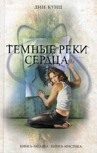 Обложка Темные реки сердца
