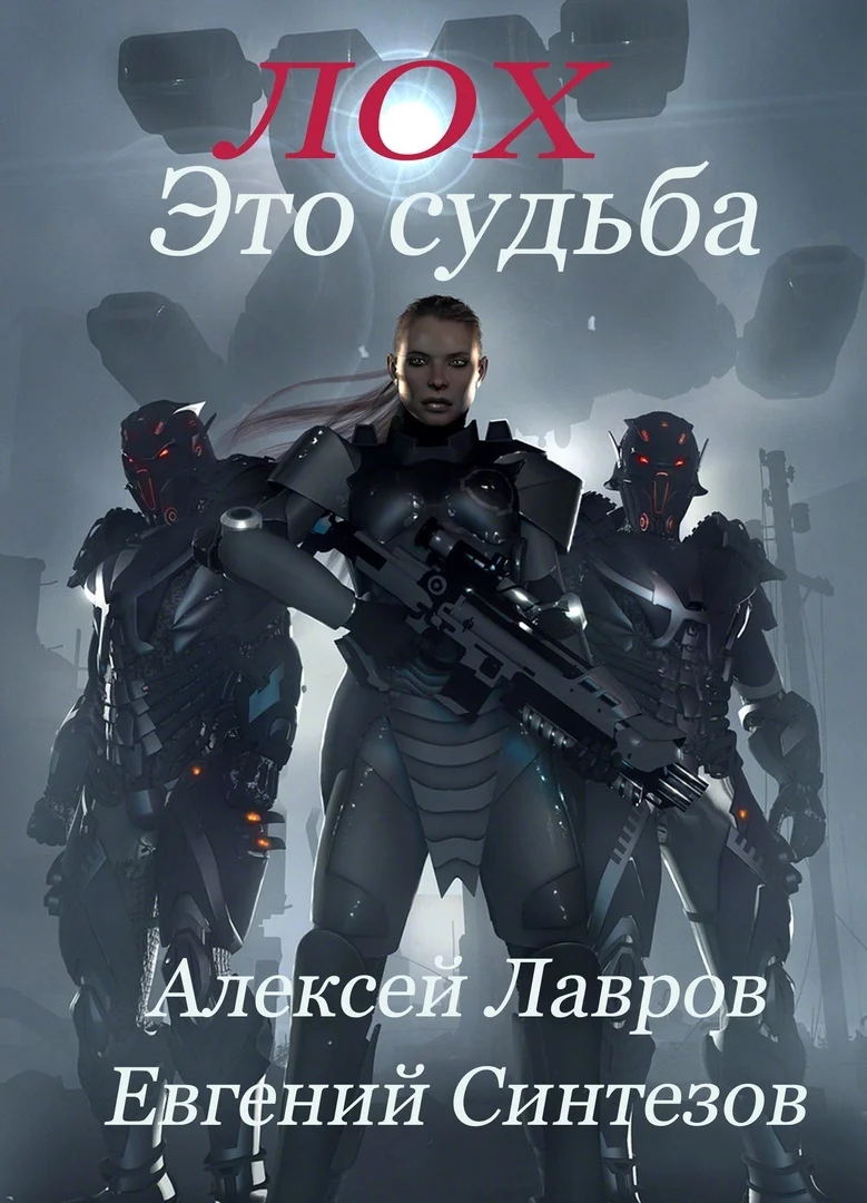 Обложка Лох это судьба