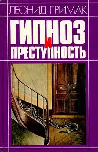 Обложка Гипноз и преступность