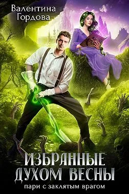 Обложка Избранные духом Весны. Пари с заклятым врагом (СИ)