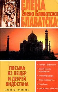 Обложка Письма из пещер и дебрей Индостана