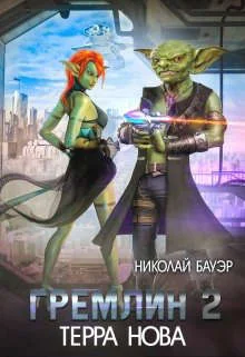 Обложка Гремлин 2