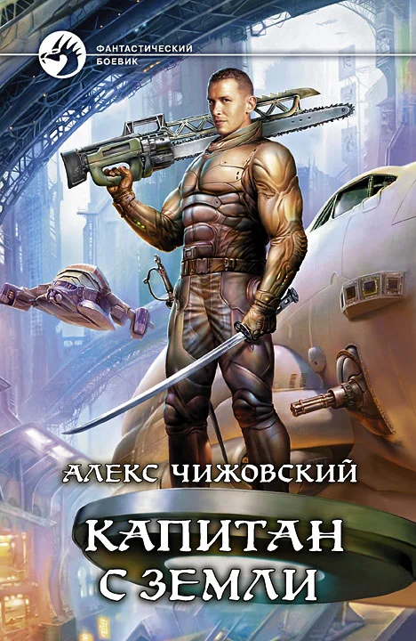Обложка Капитан с Земли