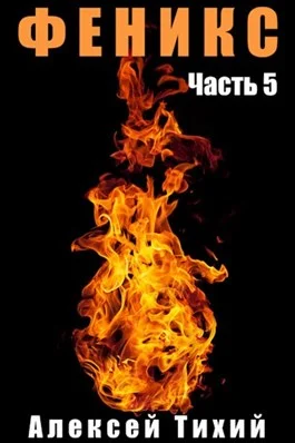 Обложка Феникс. Часть 5