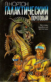 Обложка Галактический почтовый