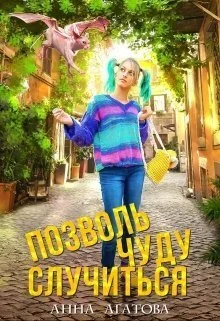 Обложка Позволь чуду случиться (СИ)