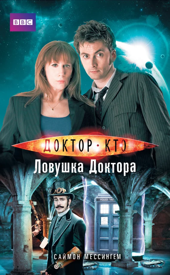 Обложка Доктор Кто. Ловушка Доктора