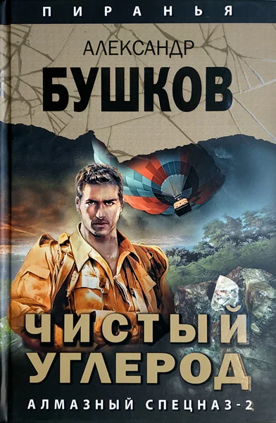Обложка Чистый углерод. Алмазный спецназ - 2