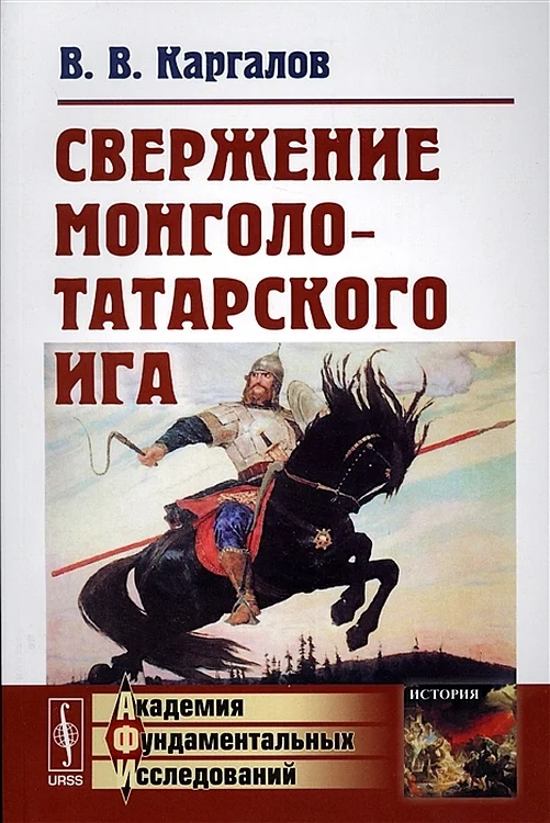 Обложка Свержение монголо-татарского ига