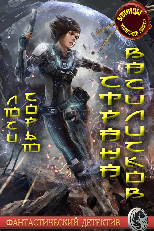 Обложка Страна василисков