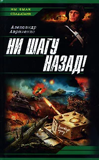 Обложка Ни шагу назад!