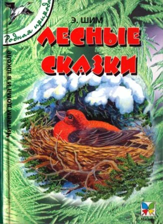 Обложка Лесные сказки