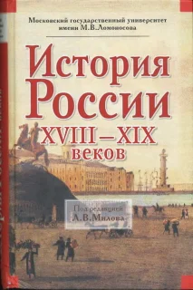 Обложка История России XVIII-XIX веков