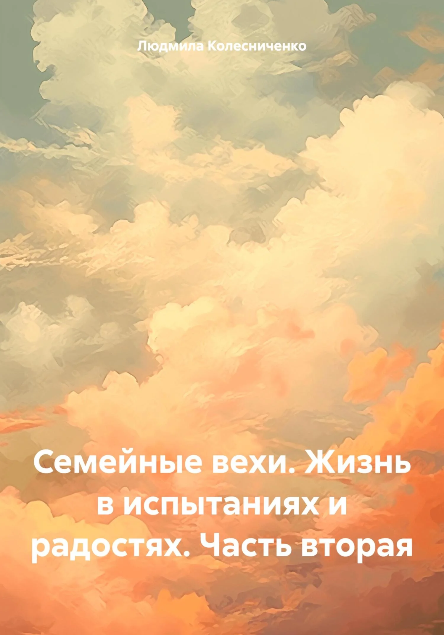 Обложка Семейные вехи. Жизнь в испытаниях и радостях. Часть вторая
