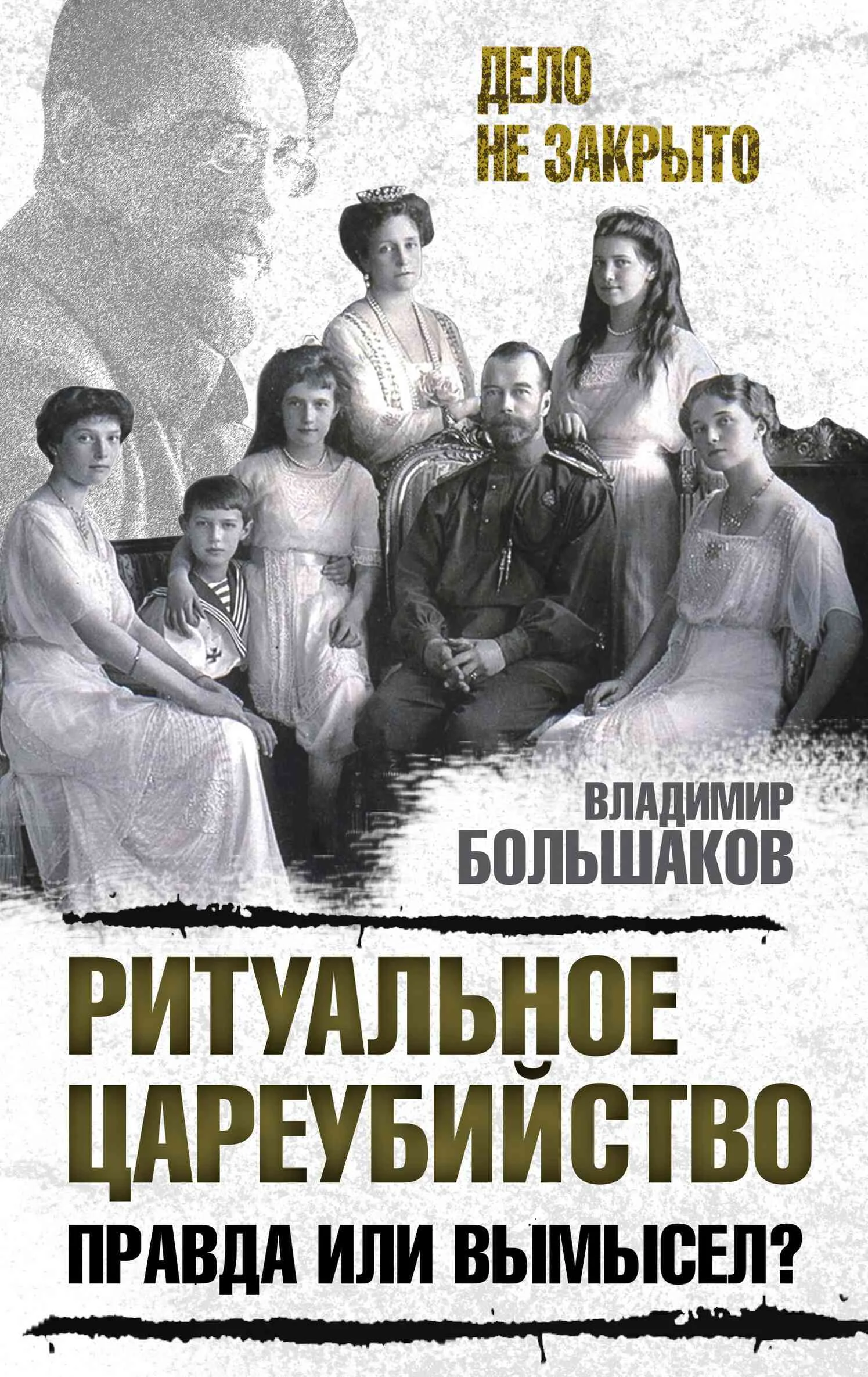Обложка Ритуальное цареубийство – правда или вымысел?