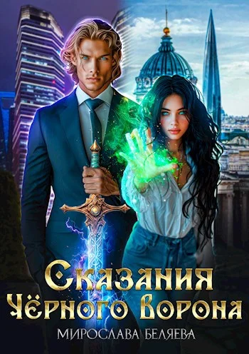 Обложка Сказания Чёрного Ворона