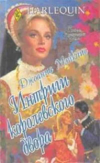 Обложка Интриги королевского двора