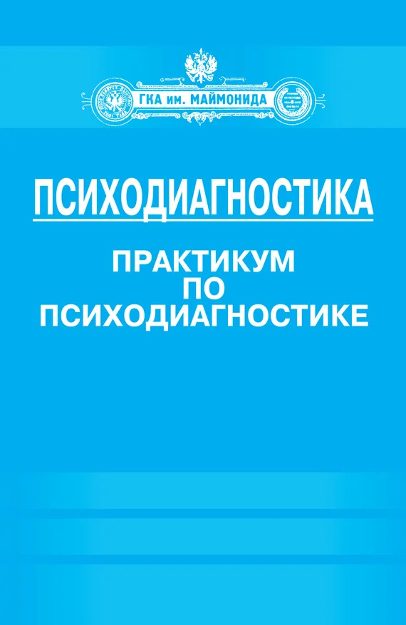 Обложка Психодиагностика. Практикум по психодиагностике