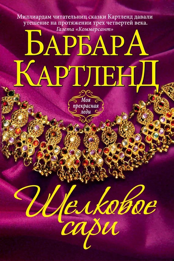 Обложка Шелковое сари