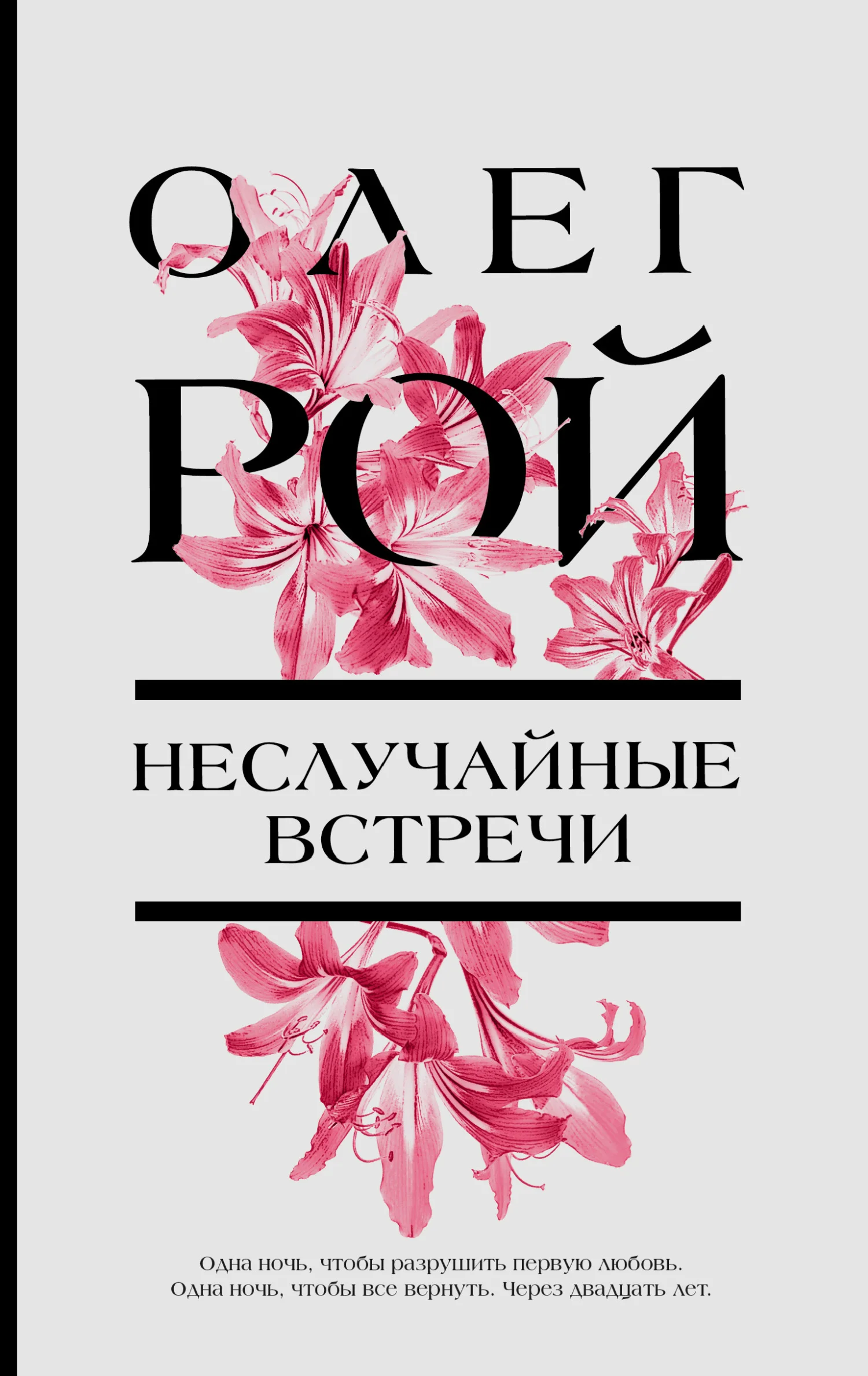Обложка Неслучайные встречи