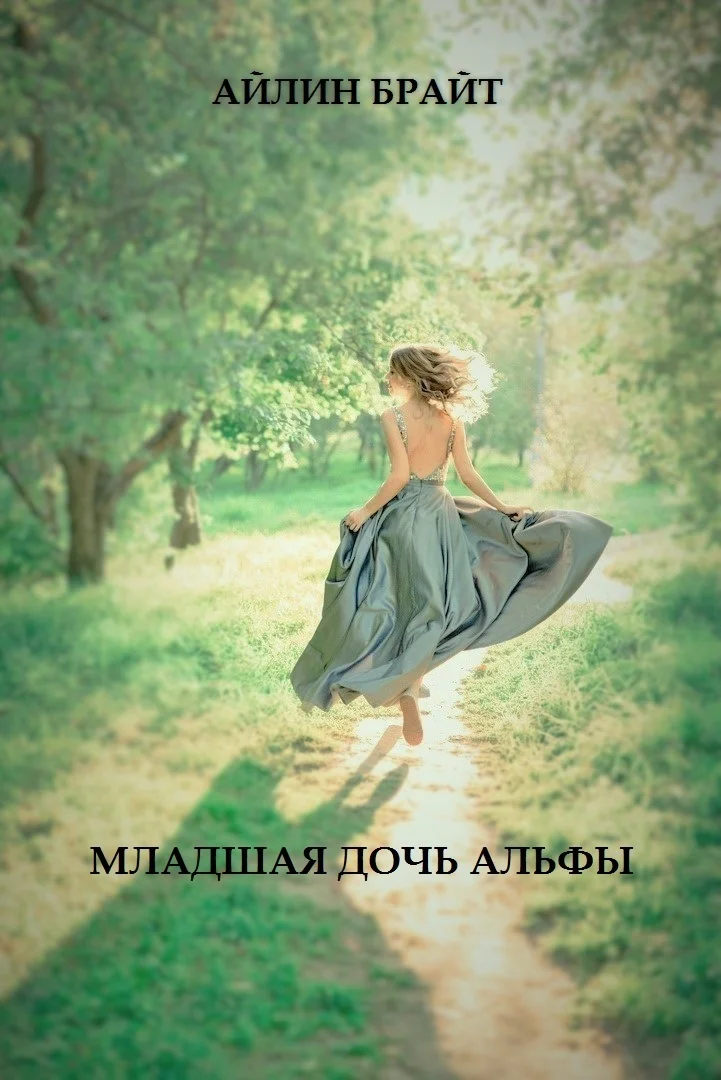 Обложка Младшая дочь Альфы