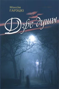 Обложка Дзве душы