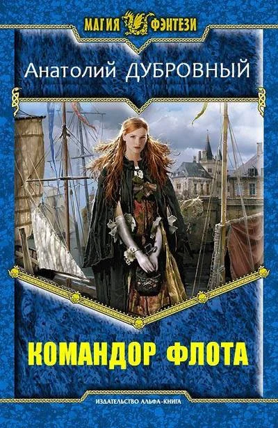 Обложка Командор флота