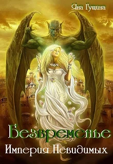 Обложка Безвременье. Империя Невидимых