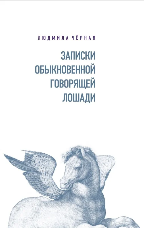 Обложка Записки Обыкновенной Говорящей Лошади