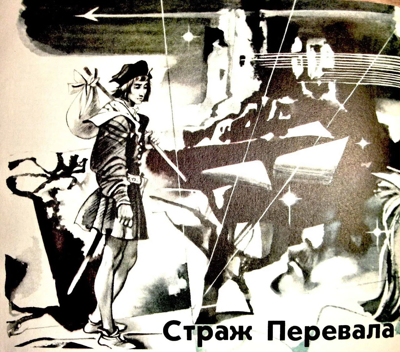 Обложка Страж перевала
