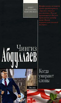 Обложка Когда умирают слоны