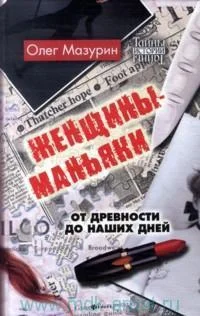 Обложка Женщины-маньяки