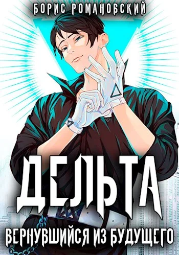 Обложка Дельта. Вернувшийся из будущего