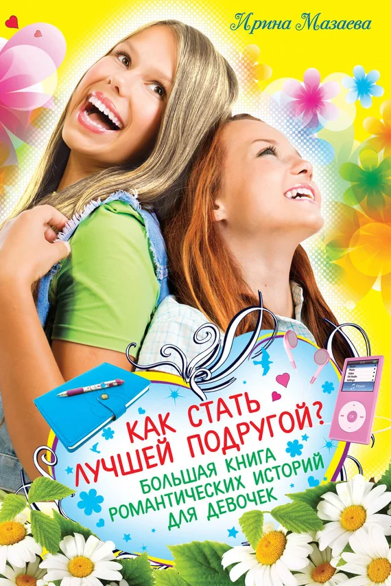Обложка Как стать лучшей подругой?