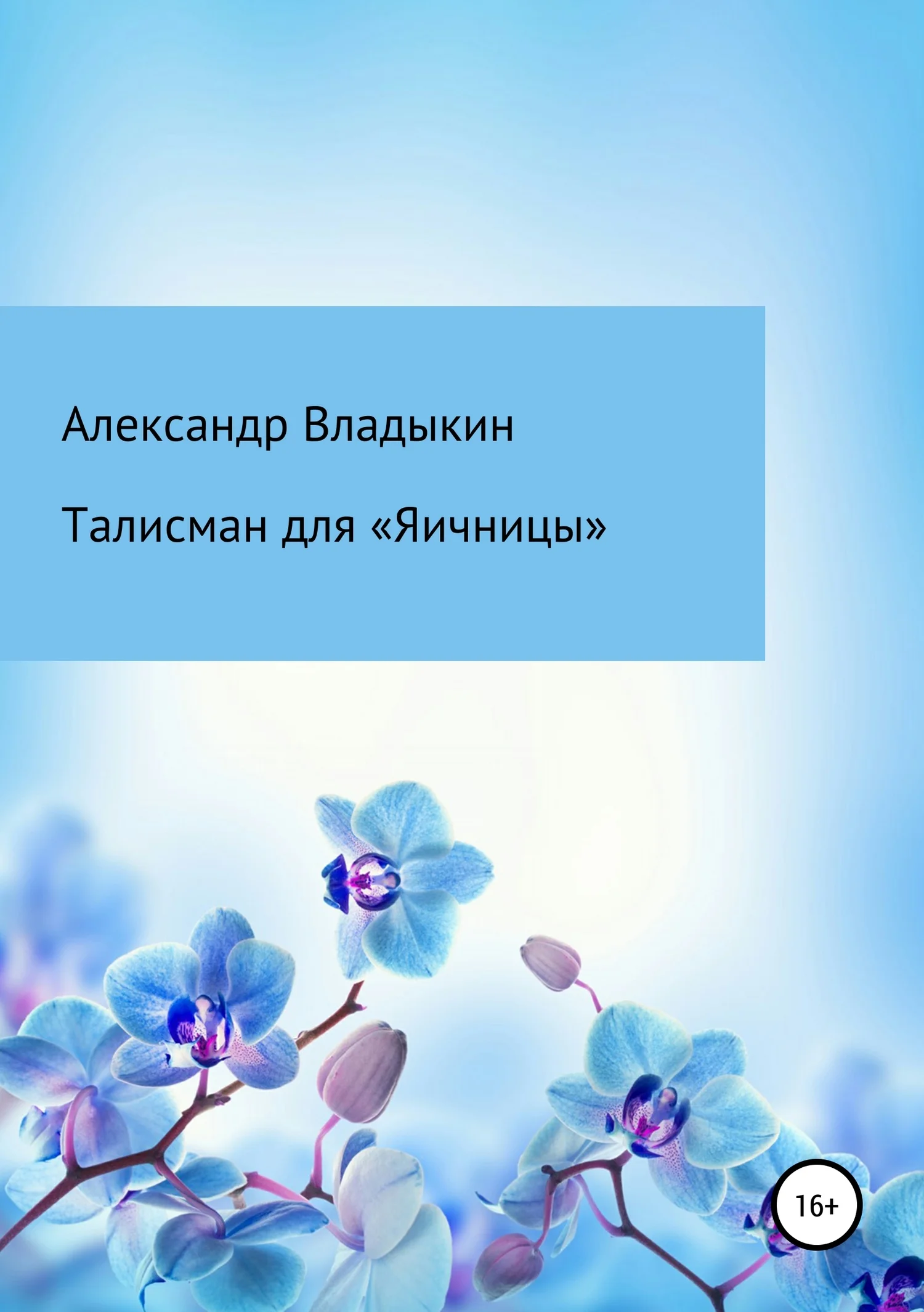 Обложка Талисман для «Яичницы»