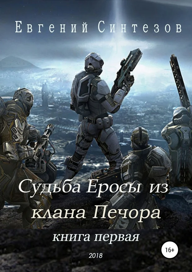 Обложка Судьба Еросы из «Клана Печора»