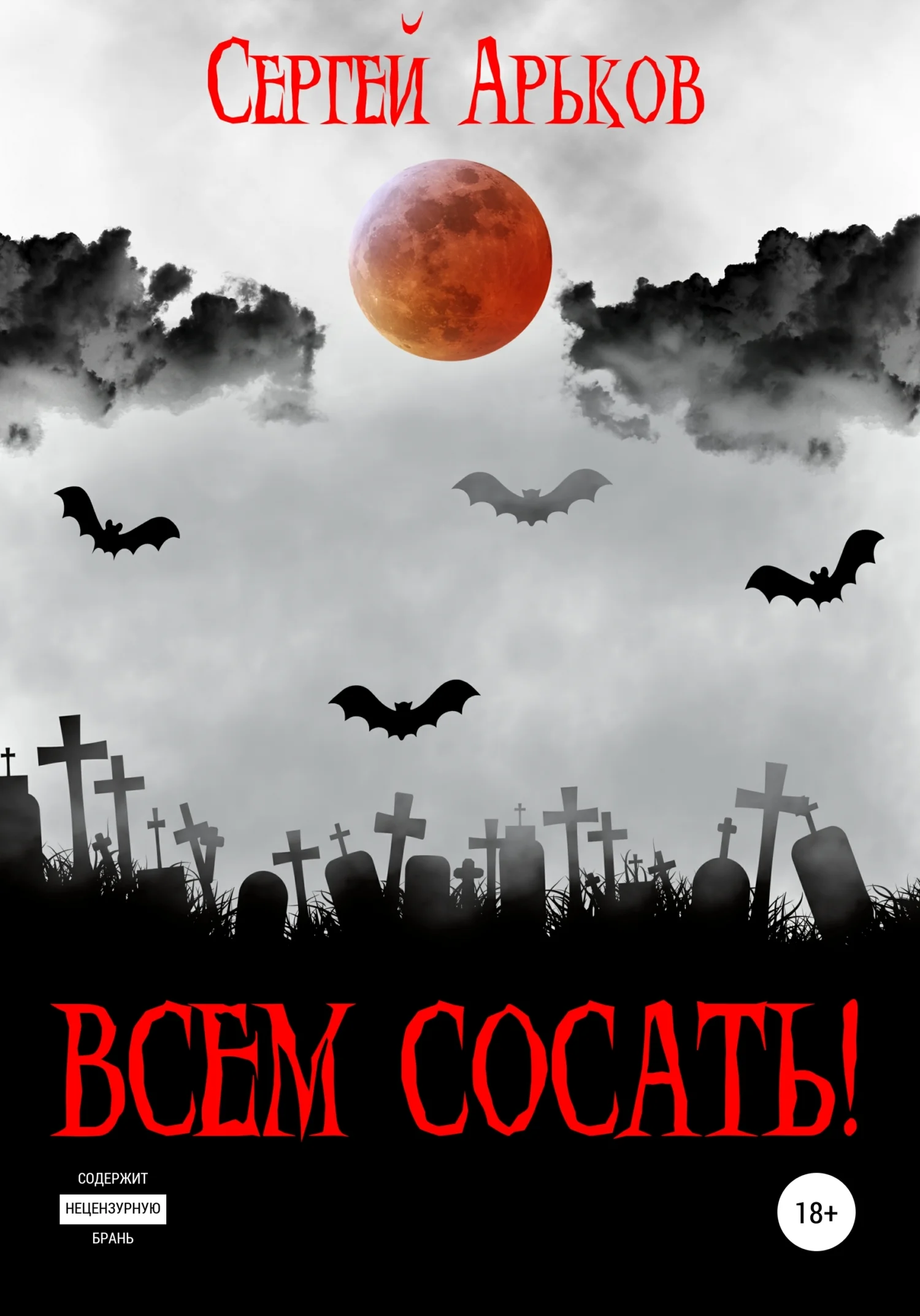 Обложка Всем сосать!