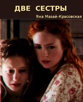 Обложка Две сестры (и никакой романтики)