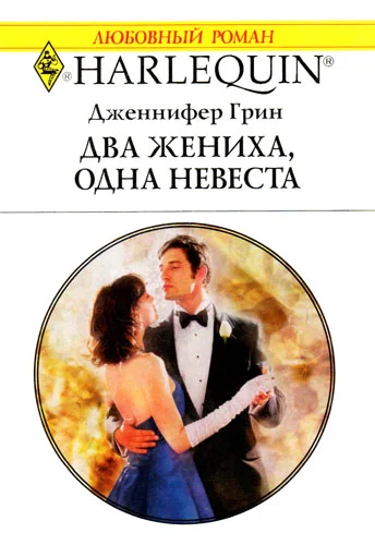 Обложка Два жениха, одна невеста