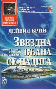 Обложка Звездна вълна се надига